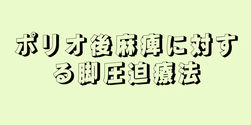 ポリオ後麻痺に対する脚圧迫療法