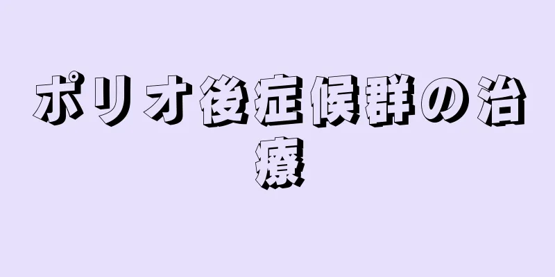 ポリオ後症候群の治療