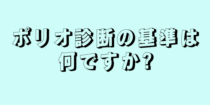 ポリオ診断の基準は何ですか?