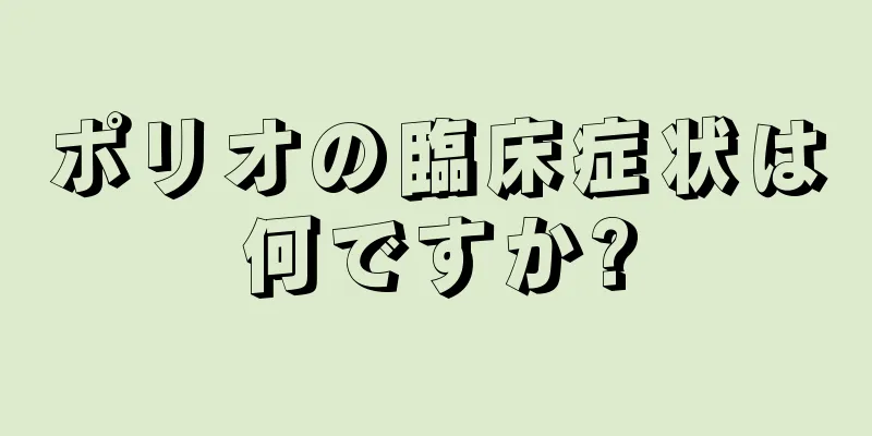 ポリオの臨床症状は何ですか?