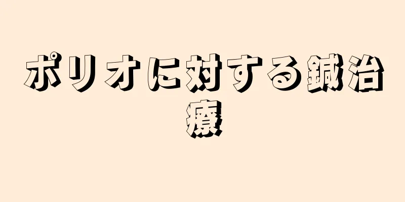 ポリオに対する鍼治療