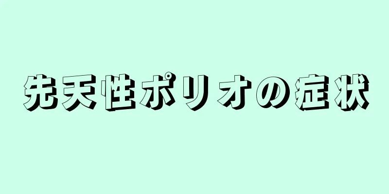 先天性ポリオの症状