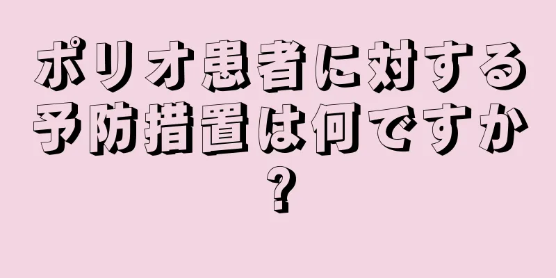 ポリオ患者に対する予防措置は何ですか?