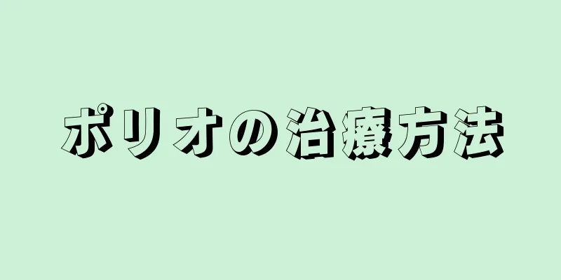 ポリオの治療方法