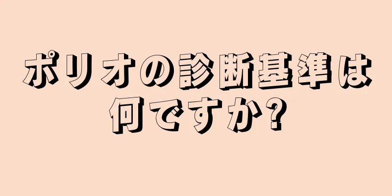 ポリオの診断基準は何ですか?