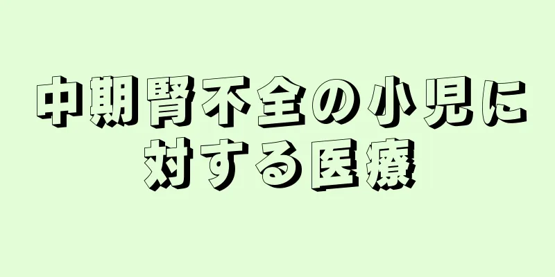中期腎不全の小児に対する医療