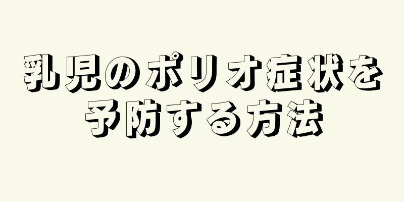 乳児のポリオ症状を予防する方法