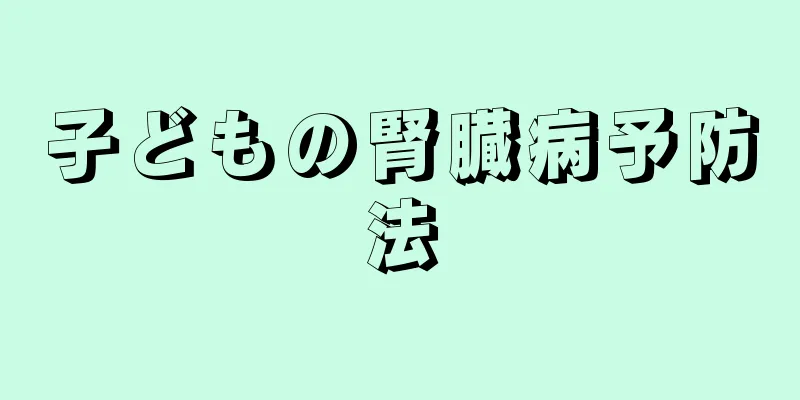 子どもの腎臓病予防法