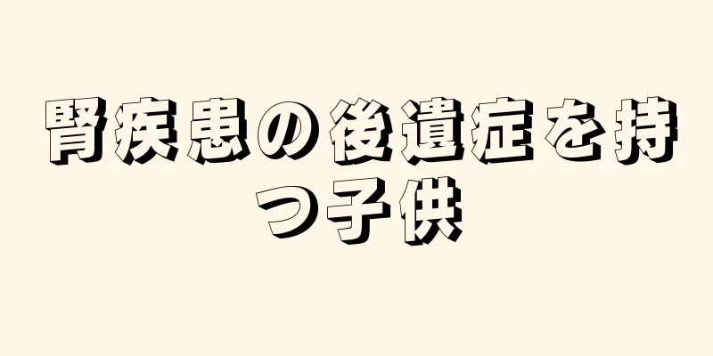 腎疾患の後遺症を持つ子供