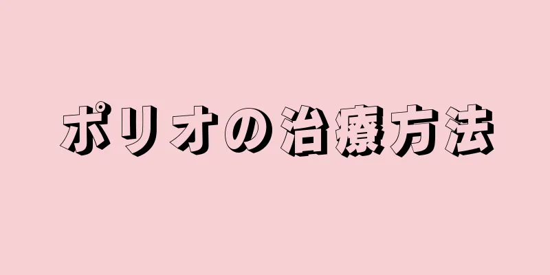 ポリオの治療方法