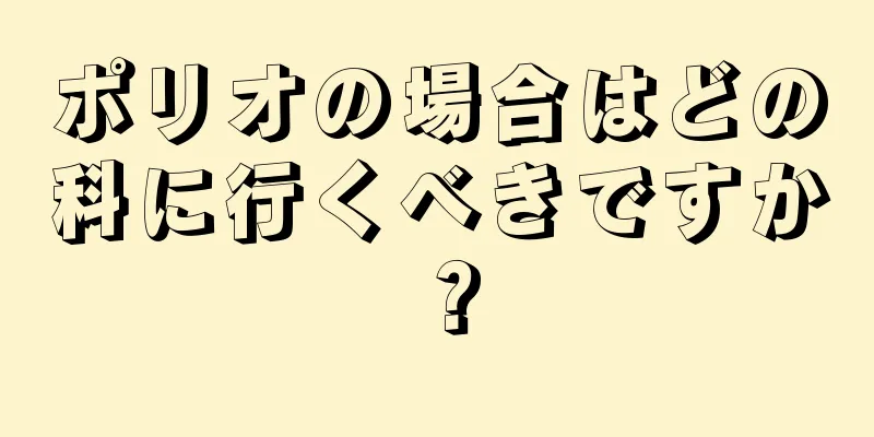 ポリオの場合はどの科に行くべきですか？
