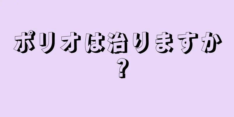 ポリオは治りますか？