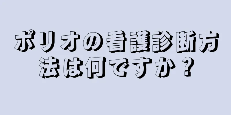 ポリオの看護診断方法は何ですか？