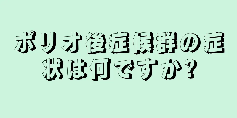 ポリオ後症候群の症状は何ですか?