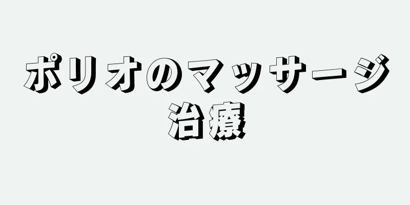ポリオのマッサージ治療