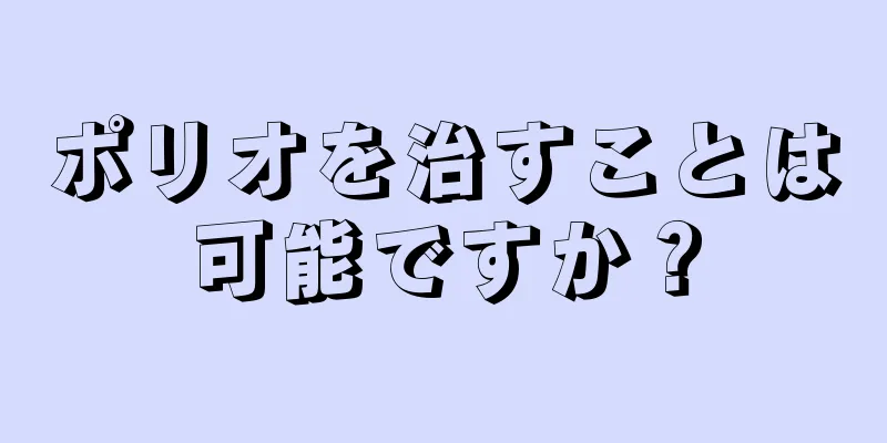 ポリオを治すことは可能ですか？