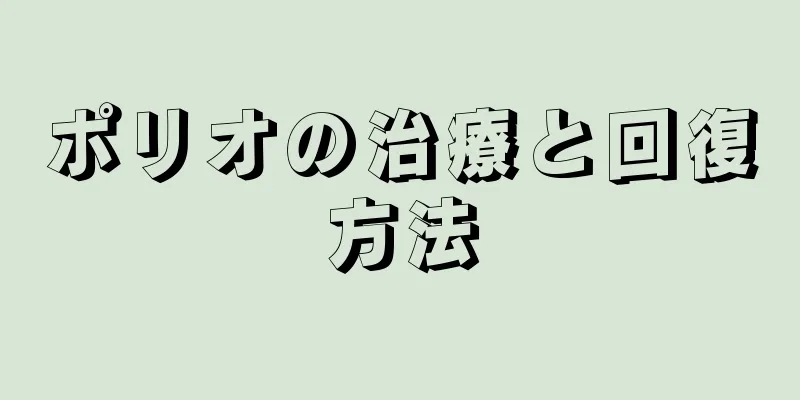 ポリオの治療と回復方法