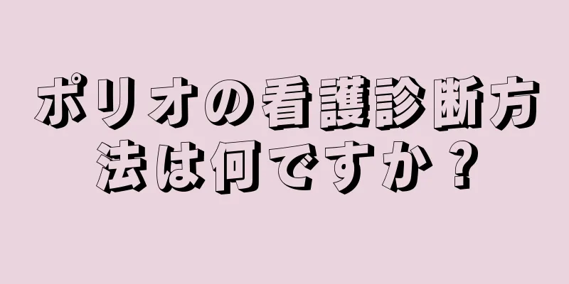 ポリオの看護診断方法は何ですか？