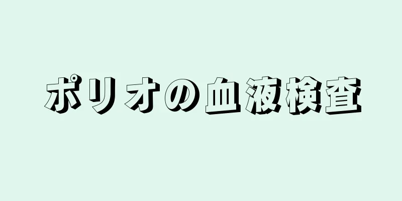 ポリオの血液検査