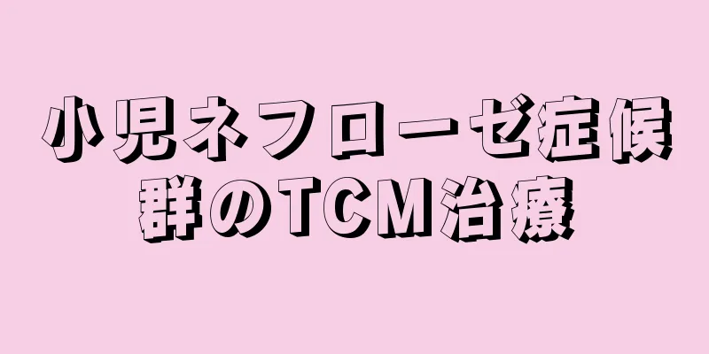 小児ネフローゼ症候群のTCM治療
