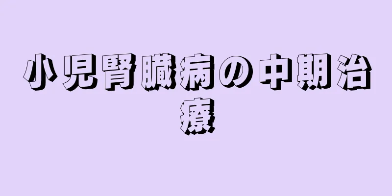 小児腎臓病の中期治療