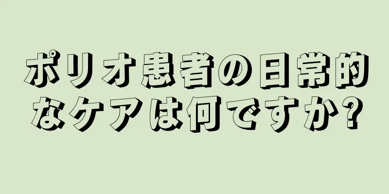 ポリオ患者の日常的なケアは何ですか?
