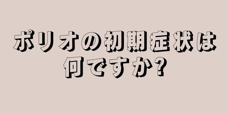 ポリオの初期症状は何ですか?