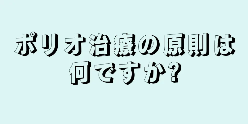 ポリオ治療の原則は何ですか?