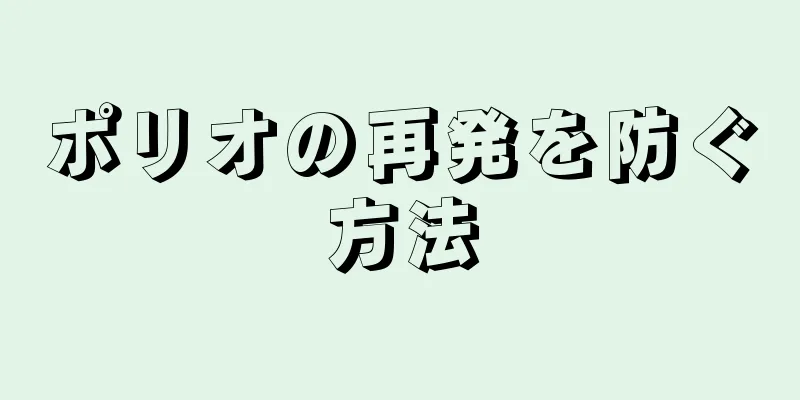 ポリオの再発を防ぐ方法
