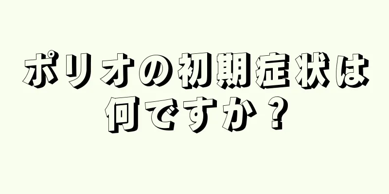 ポリオの初期症状は何ですか？