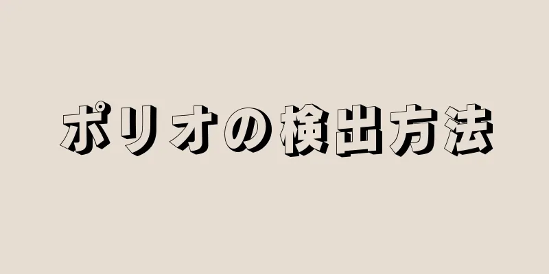 ポリオの検出方法