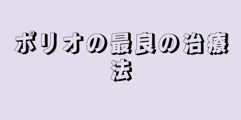 ポリオの最良の治療法