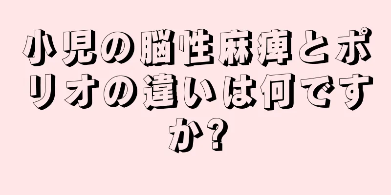 小児の脳性麻痺とポリオの違いは何ですか?
