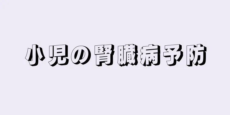 小児の腎臓病予防