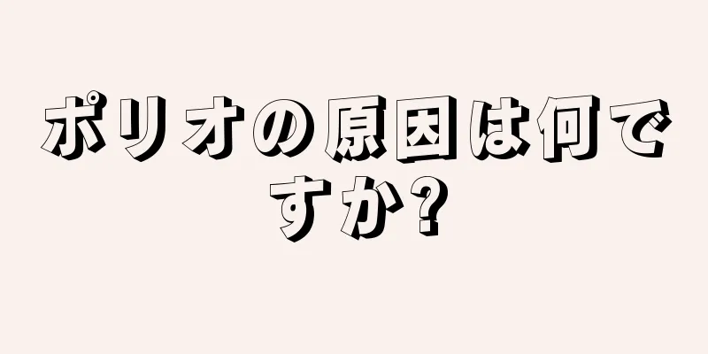 ポリオの原因は何ですか?