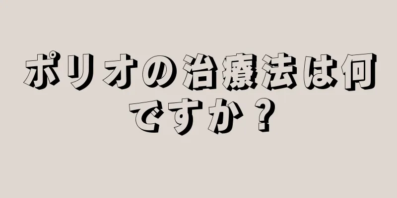 ポリオの治療法は何ですか？