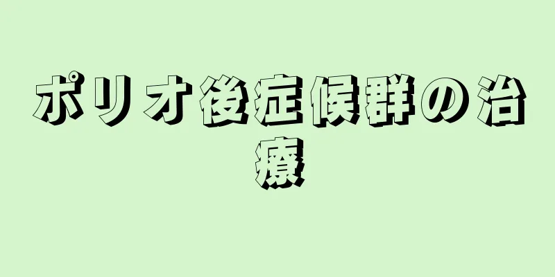 ポリオ後症候群の治療