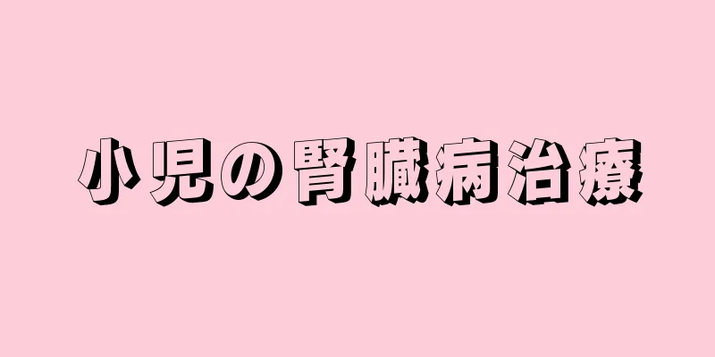 小児の腎臓病治療