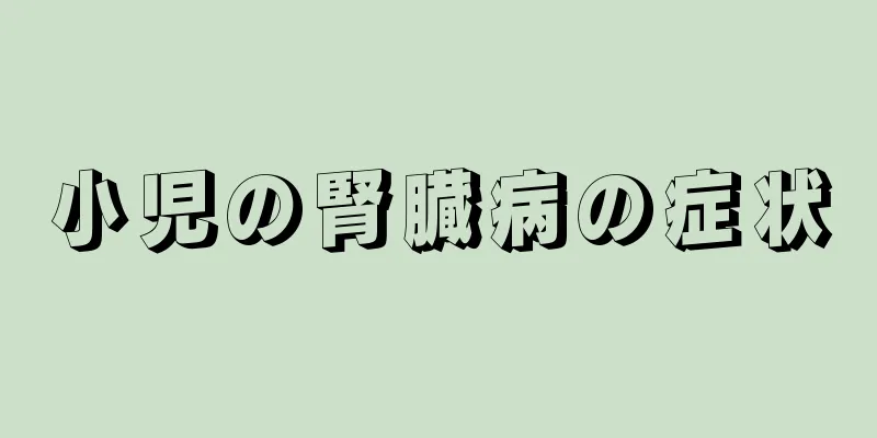 小児の腎臓病の症状