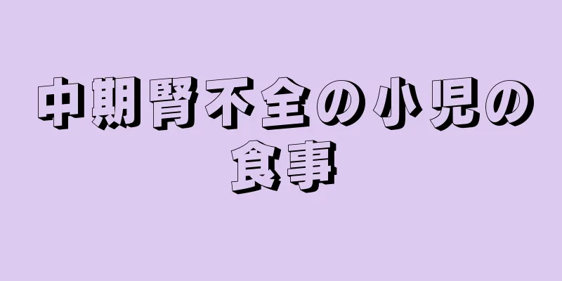 中期腎不全の小児の食事