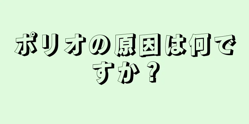 ポリオの原因は何ですか？