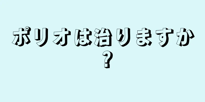 ポリオは治りますか？