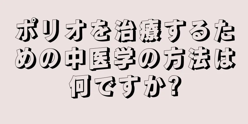 ポリオを治療するための中医学の方法は何ですか?