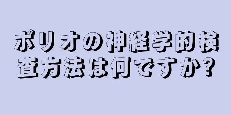 ポリオの神経学的検査方法は何ですか?