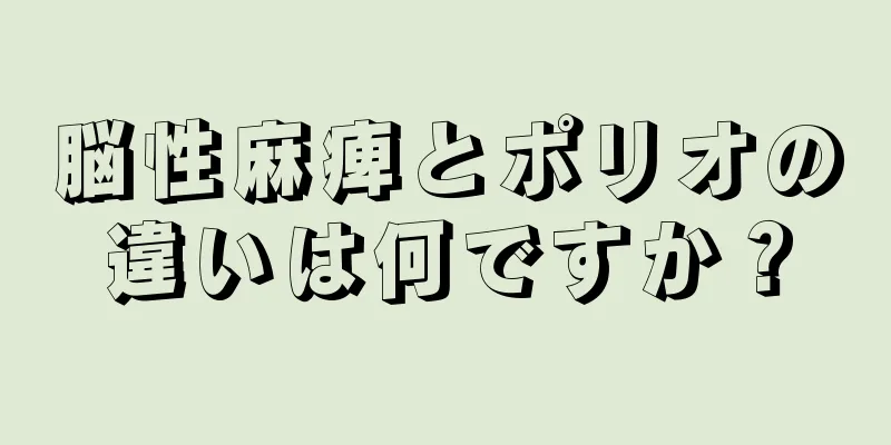 脳性麻痺とポリオの違いは何ですか？