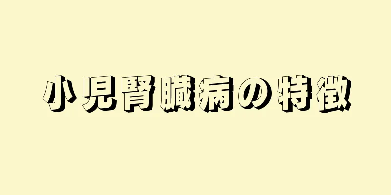 小児腎臓病の特徴