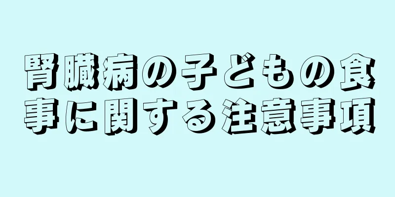 腎臓病の子どもの食事に関する注意事項