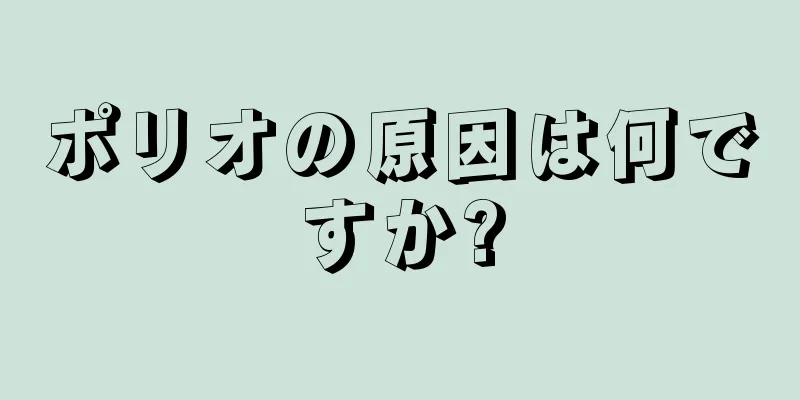 ポリオの原因は何ですか?