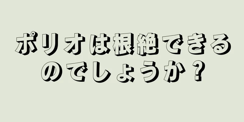 ポリオは根絶できるのでしょうか？