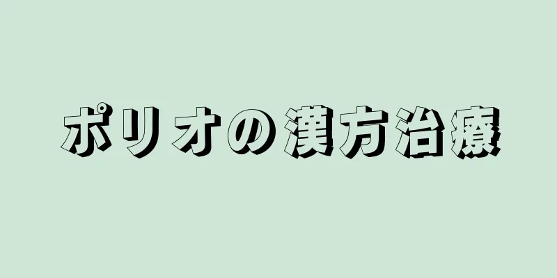 ポリオの漢方治療